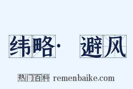 纬略·避风是什么意思的图片